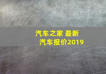 汽车之家 最新汽车报价2019